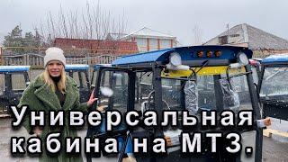 Универсальная кабина на трактор МТЗ.