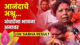 Sushma Andhare Cry: MVA ला मिळालेल्या यशाने सुषमा अंधारेंच्या डोळ्यात आनंदाश्रू Election Result 2024