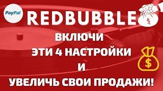 ТОП 4 Настройки на Redbubble, Необходимо Включить для Увеличения Продаж / Print On Demand