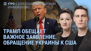 США останавливают помощь Украине? Трамп готовит заявление. Верховная Рада обратилась к США | УТРО