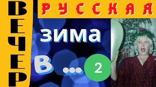 Русская зима в Сочи 2021. Вечерние новогодние огни елок и витрин