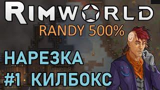 Идеальный Killbox |1-1| Rimworld 500%