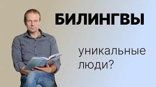 ДМИТРИЙ ПЕТРОВ: Билингвизм