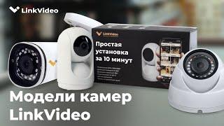 IP Камеры облачного видеонаблюдения LinkVideo