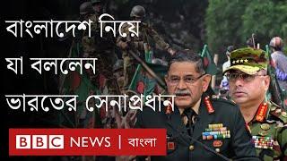 অগাস্টে পালাবদলের সময় দিল্লি ও ঢাকার সেনা নেতৃত্বের 'যোগাযোগ ছিল'| BBC Bangla