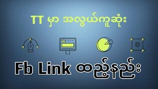How to Facebook Link to Tiktok ထည့်နည်းအွန်လိုင်းလုပ်သူများ မဖြစ်မနေကြည့်သင့်