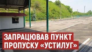 На Волині відновив роботу міжнародний пункт пропуску