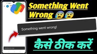 Something went wrong gpay problem fix ! Google pay something went wrong problem fix 2024!