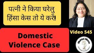 545! Complete process f DV case!पत्नी ने फंसाया घरेलु हिंसा केस में तो ये करो!Domestic Violence Case