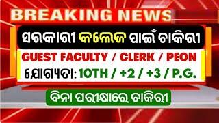 ସରକାରୀ College ପାଇଁ ଚାକିରୀ 2024 ! Lecturer, Peon & Clerk Vacancy ! Odisha Government Job 2024