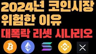 2024년 코인시장 대폭락 리셋 시나리오.