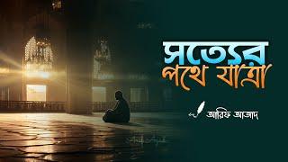 শুধু আল্লাহর দিকে যাত্রা ┇ রিমাইন্ডার┇ Arif Azad