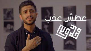 عطش عذب | محمد صالح Atash Atheb | Mohammed Saleh |