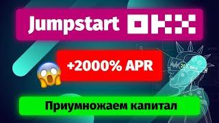 Пассивный заработок без риска - Jumpstart на бирже OKX (ИНСТРУКЦИЯ)