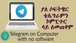 ቴሌግራም በኮምፒተር ለመጠቀም ምን ላድርግ - How to set up and use Telegram on PC