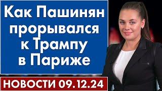 Как Пашинян прорывался к Трампу в Париже. 9 декабря