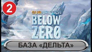 Subnautica: Below Zero - База "Дельта"