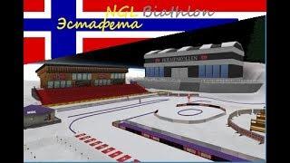 NGL Biathlon Simulation | Кубок Мира | Эстафета в Холменколене