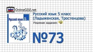 Задание № 73 — Русский язык 5 класс (Ладыженская, Тростенцова)