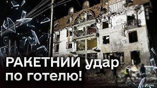  ХАРКІВ! Росіяни вдарили ракетами по готелю, де були ЖУРНАЛІСТИ! Останні новини з місця