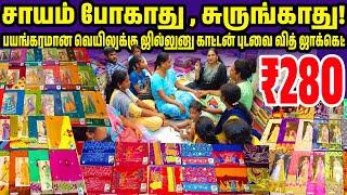 பயங்கரமான வெயிலுக்கு ஜில்லுனு காட்டன் புடவை வித் ஜாக்கெட் | Sarees at lowest price