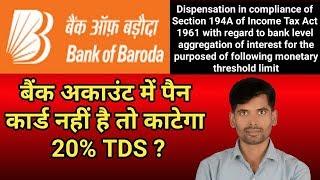 बैंक अकाउंट में पैन  कार्ड नहीं है तो काटेगा  20% TDS ?  bank of baroda  Income Tax rul