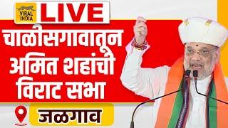 Amit Shah Live Chalisgaon Jalgaon : मंगेश चव्हाणांसाठी भाई मैदानात,अमित शहांची चाळीसगावातन विराट सभा