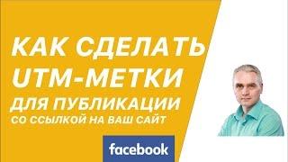 Как сделать UTM метки с помощью компоновщика - создание UTM меток