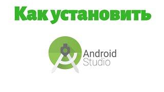 Как установить Android Studio