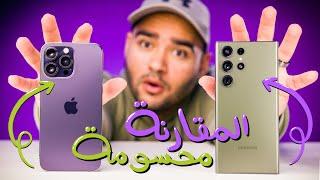 Samsung S23 Ultra VS iPhone 14 Pro Max || لا حيرة بعد اليوم !! 