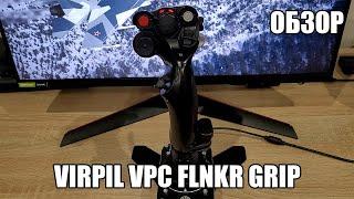 VIRPIL VPC FLNKR Grip | Обзор на РУС