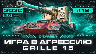 GRILLE 15 - ЭТО НЕ КУСТОВАЯ ПТ-САУ! Три Отметки За Стрим 2.0