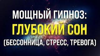 МЕДИТАЦИЯ - ГИПНОЗ ДЛЯ ГЛУБОКОГО СНА  ИЗБАВЛЕНИЕ ОТ БЕССОННИЦЫ, ТРЕВОГ И СТРЕССА