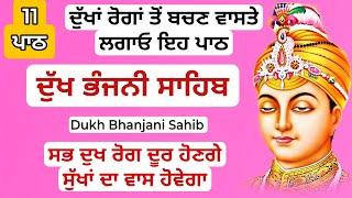 Dukh bhanjani sahib da path | ਦੁੱਖ ਭੰਜਨੀਂ ਸਾਹਿਬ ਪਾਠ | ਨਿਤਨੇਮ | Nitnem | samrath Gurbani | 11 path