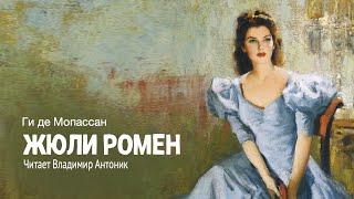 «Жюли Ромен». Ги де Мопассан. Аудиокнига. Читает Владимир Антоник