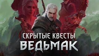 [ТОП] 10 Скрытых Квестов Скеллиге в The Witcher III: Wild Hunt