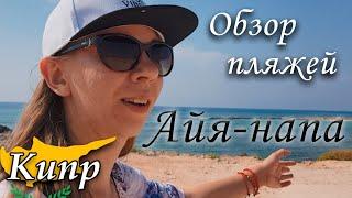 Айя напа | Обзор пляжей