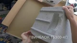 ОБЗОР ТВИНБЛОК ТБ-300-4П