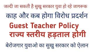 HP Guest Teacher Policy Latest Update 16 Dec 2024 | HP Regular Teacher Recruitment 2024-25