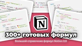 300+ готовых формул Notion 2.0 – БОЛЬШОЙ СПРАВОЧНИК формул Ноушен