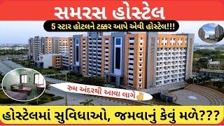 સમરસ હોસ્ટેલ અંદરથી કેવી લાગે જોવો॥gov samras hostel view॥ admission lunch facilities and events too