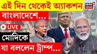 Bangladesh News LIVE | এই দিন থেকেই অ্যাকশন Bangladesh এ? Modi কে যা করতে বললেন Donald Trump...