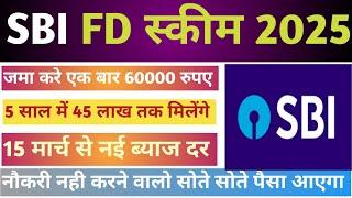 Sbi fd स्कीम 2025|| fd की नई ब्याज दर जाने