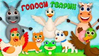 ГОЛОСИ ТВАРИН – Дитячі Пісні й Пізнавальні Відео – З Любов'ю до Дітей
