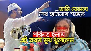 আমাকে নিয়ে শেখ হাসিনা যে চক্রান্ত করেছিলো এই প্রথম মুখ খুললেন মামুনুল হক || Mamunul Hoque Waz