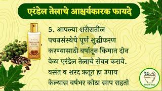 तुमच्या घरात एरंडेल तेल असायलाच हवे...| castor oil |Health tips|arham ayurved