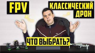 FPV или классические дроны? С чего начать свой путь в 2022.