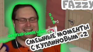 СМЕШНЫЕ МОМЕНТЫ С КУПЛИНОВЫМ (UNTITLED GOOSE GAME) | #2