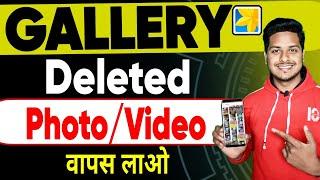 Delete photo wapas kaise laye || gallery se delete photo recover kaise kare | recover delete photo