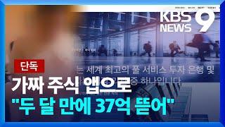 [단독] 가짜 앱과 홈페이지로 속여…“두 달 만에 37억 원” [9시 뉴스] / KBS  2024.08.27.